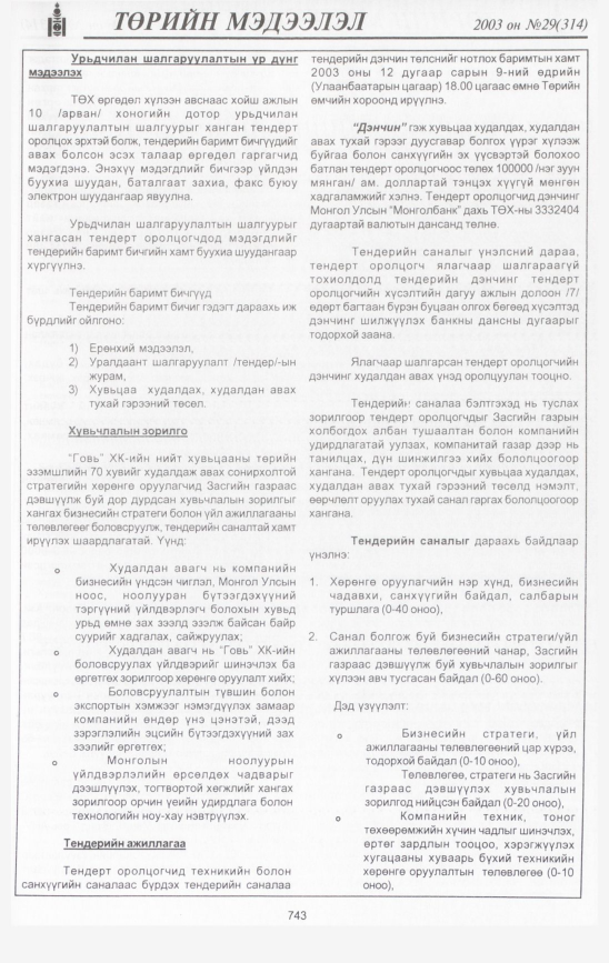 «Төрийн мэдээлэл» № 26, файлын 142-р хуудас