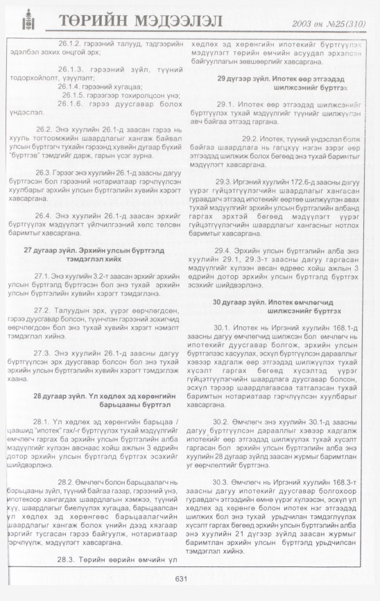 «Төрийн мэдээлэл» № 26, файлын 22-р хуудас