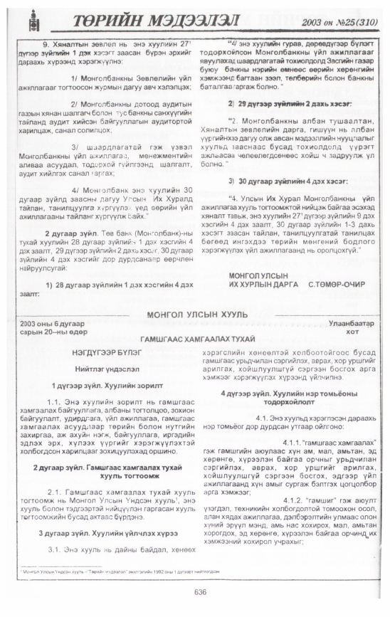 «Төрийн мэдээлэл» № 26, файлын 27-р хуудас