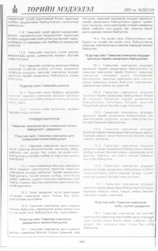 «Төрийн мэдээлэл» № 26, файлын 31-р хуудас