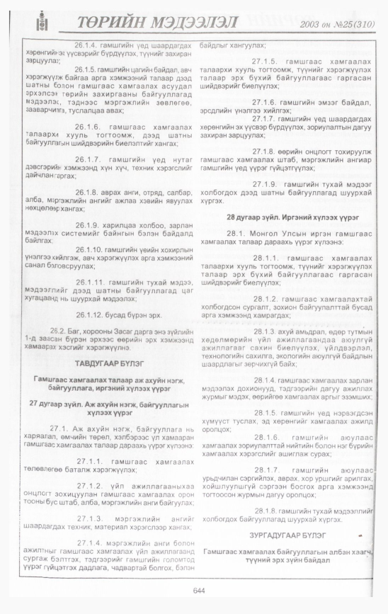 «Төрийн мэдээлэл» № 26, файлын 35-р хуудас