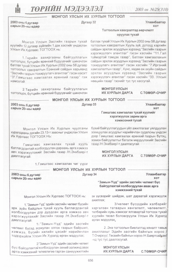 «Төрийн мэдээлэл» № 26, файлын 47-р хуудас
