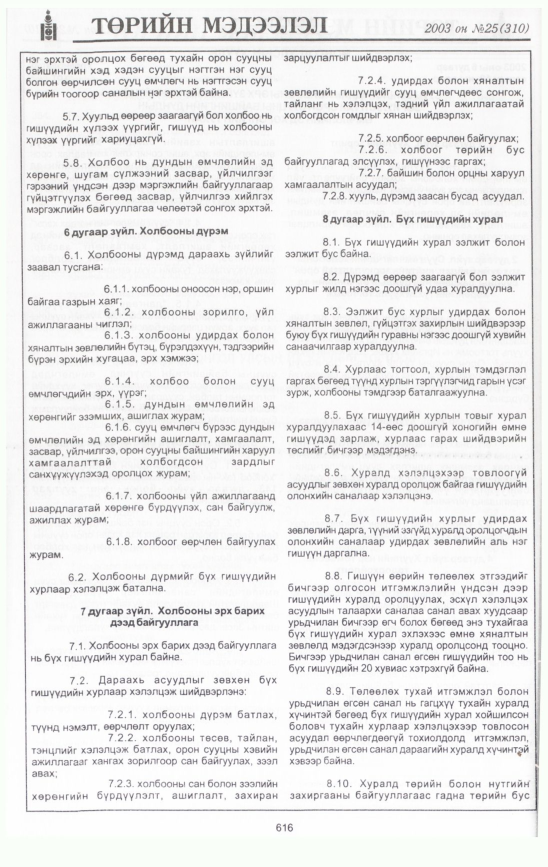 «Төрийн мэдээлэл» № 26, файлын 7-р хуудас