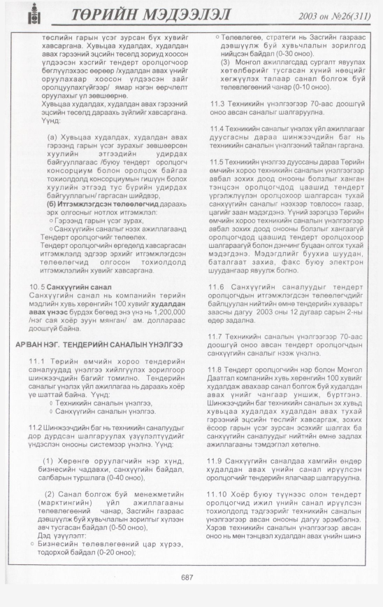 «Төрийн мэдээлэл» № 26, файлын 82-р хуудас