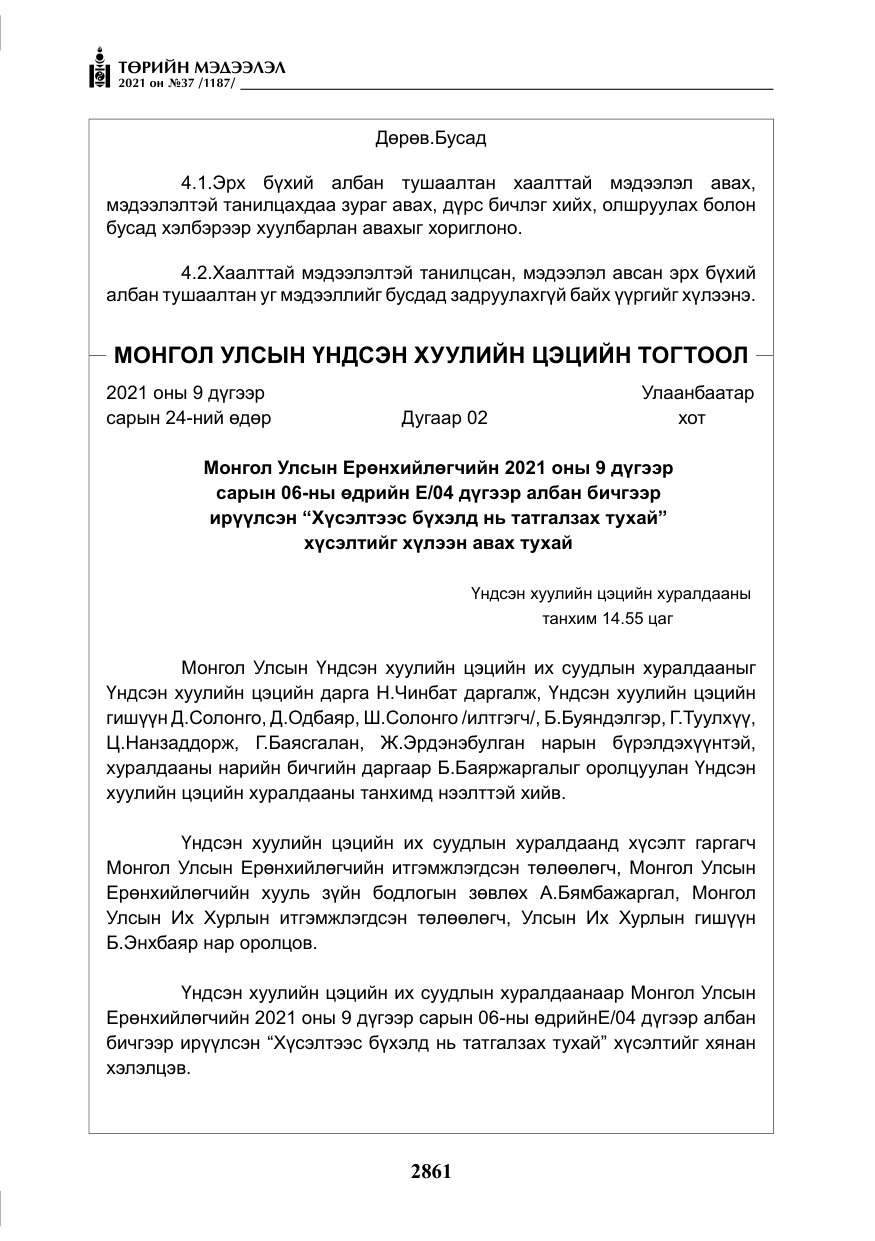 «Төрийн мэдээлэл» № 37, файлын 10-р хуудас