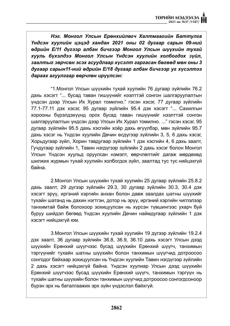 «Төрийн мэдээлэл» № 37, файлын 11-р хуудас
