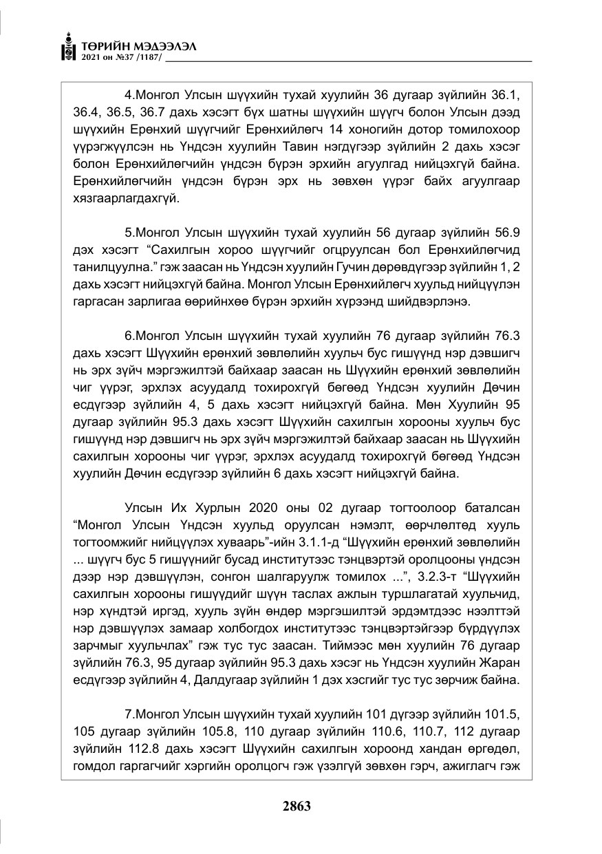 «Төрийн мэдээлэл» № 37, файлын 12-р хуудас