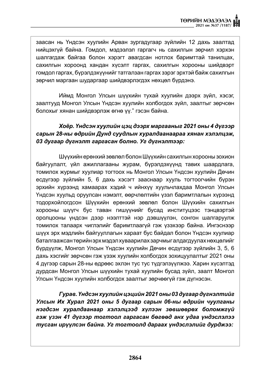 «Төрийн мэдээлэл» № 37, файлын 13-р хуудас
