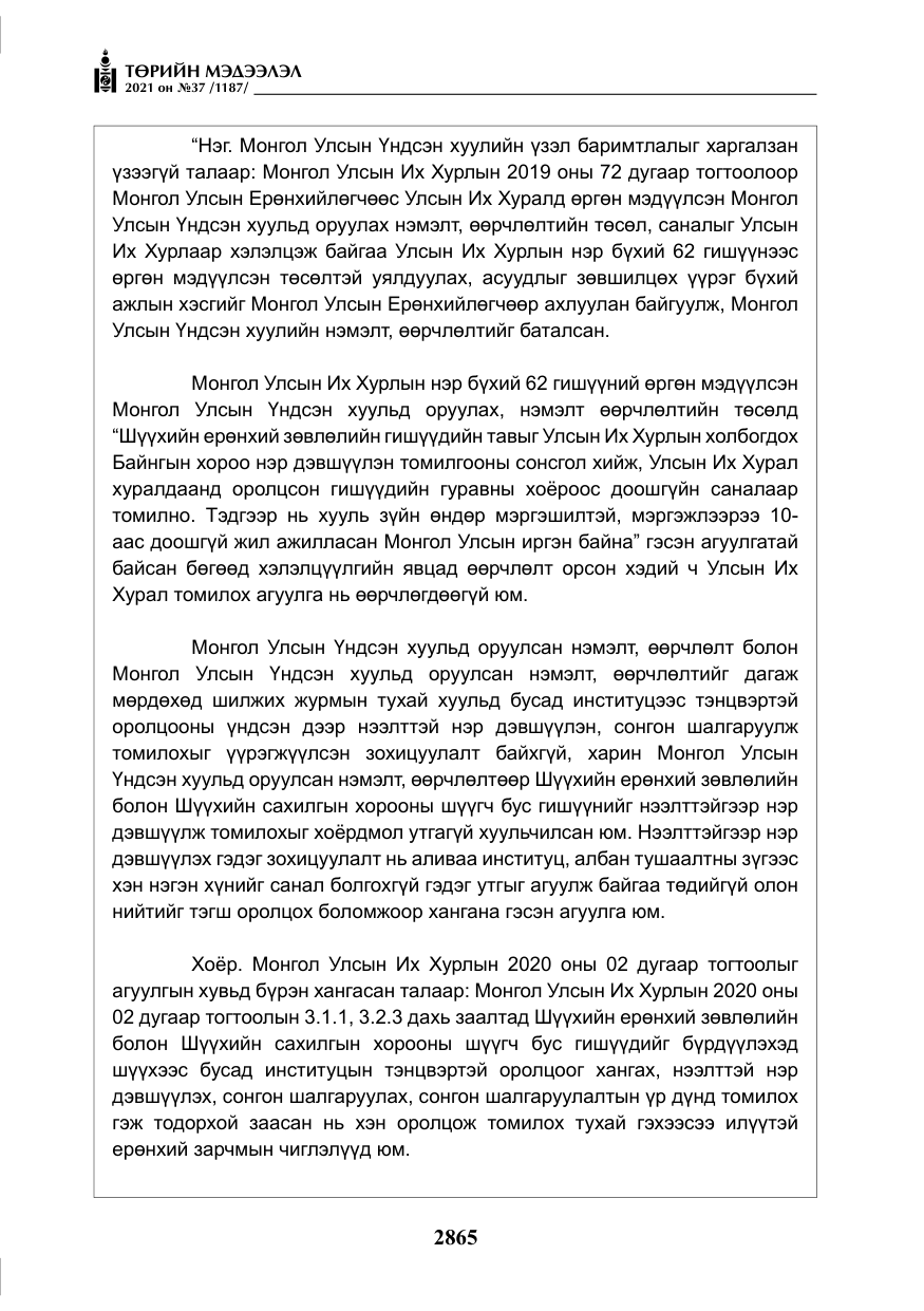 «Төрийн мэдээлэл» № 37, файлын 14-р хуудас