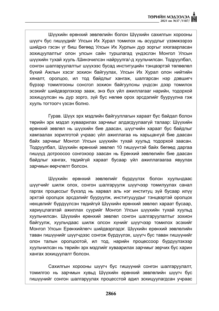 «Төрийн мэдээлэл» № 37, файлын 15-р хуудас