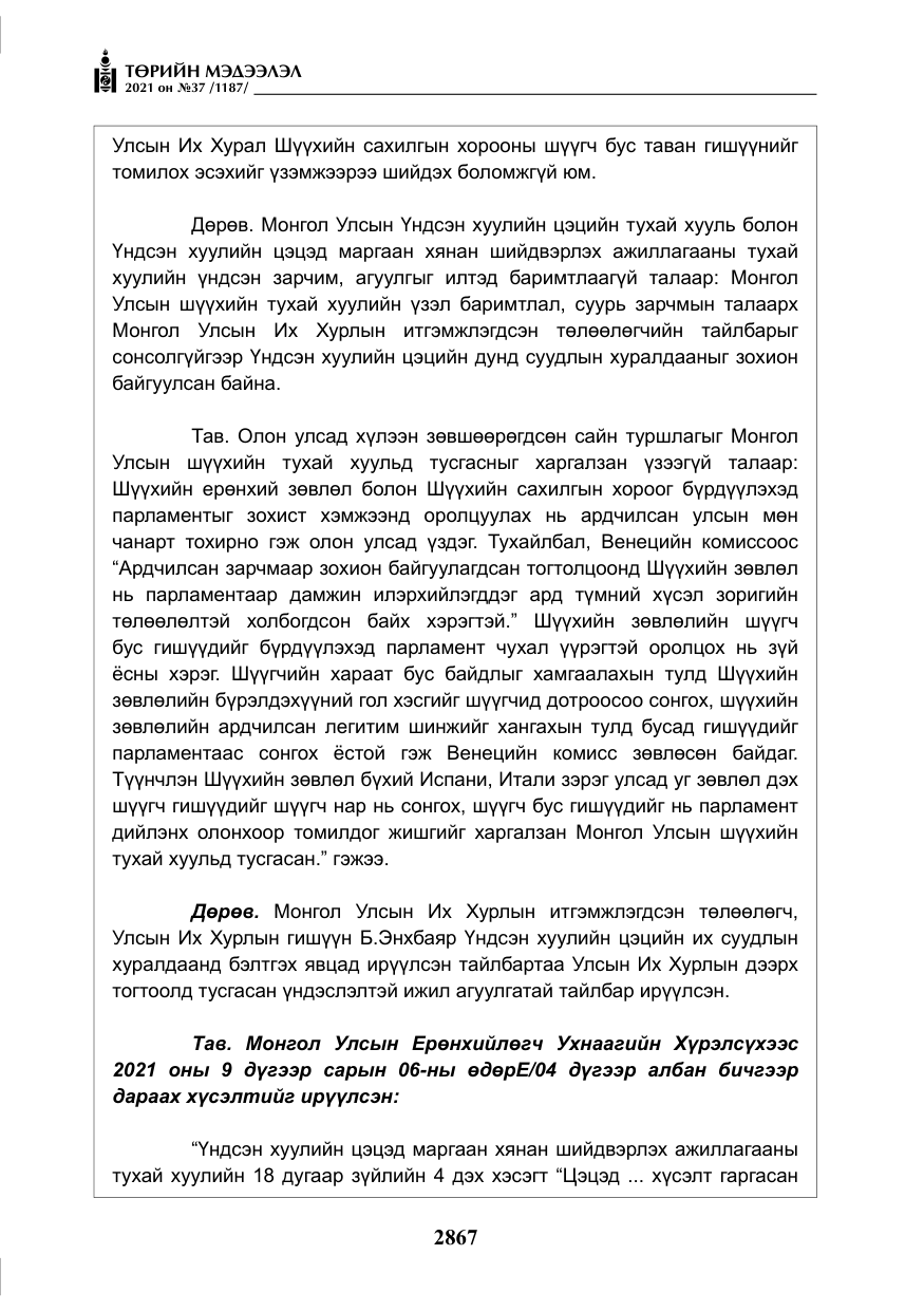 «Төрийн мэдээлэл» № 37, файлын 16-р хуудас