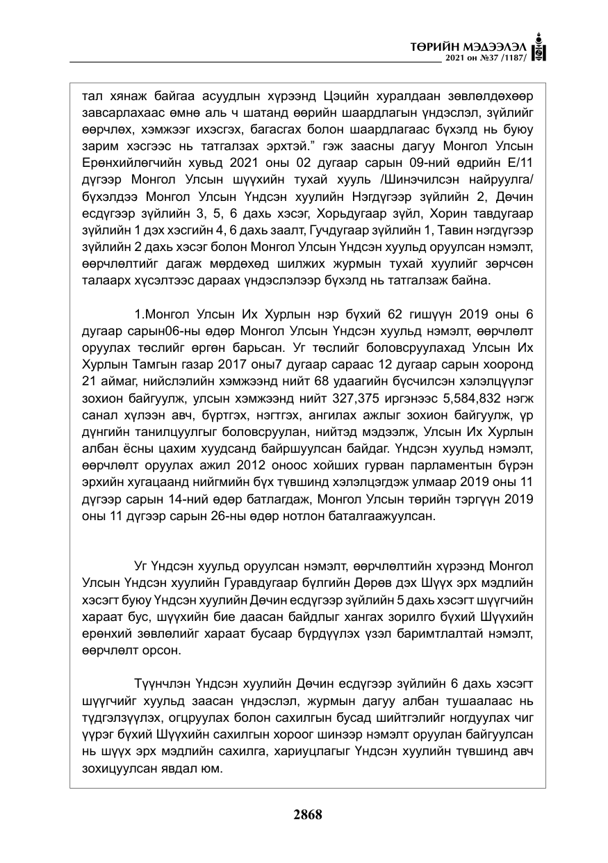 «Төрийн мэдээлэл» № 37, файлын 17-р хуудас