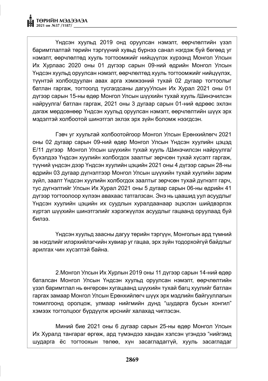 «Төрийн мэдээлэл» № 37, файлын 18-р хуудас