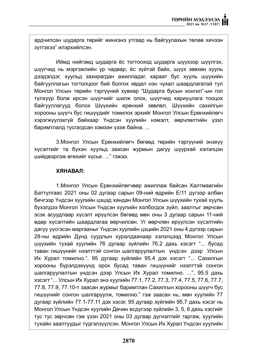 «Төрийн мэдээлэл» № 37, файлын 19-р хуудас