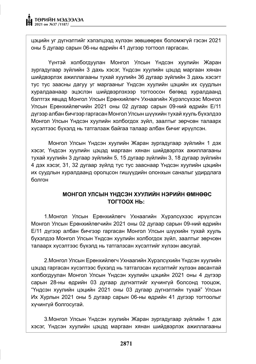 «Төрийн мэдээлэл» № 37, файлын 20-р хуудас