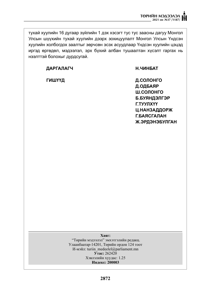 «Төрийн мэдээлэл» № 37, файлын 21-р хуудас