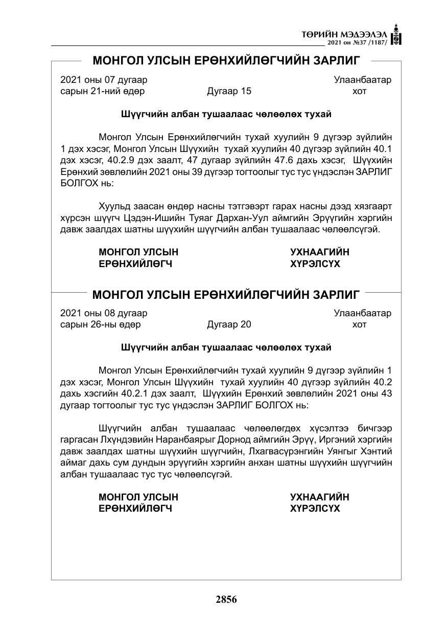 «Төрийн мэдээлэл» № 37, файлын 5-р хуудас