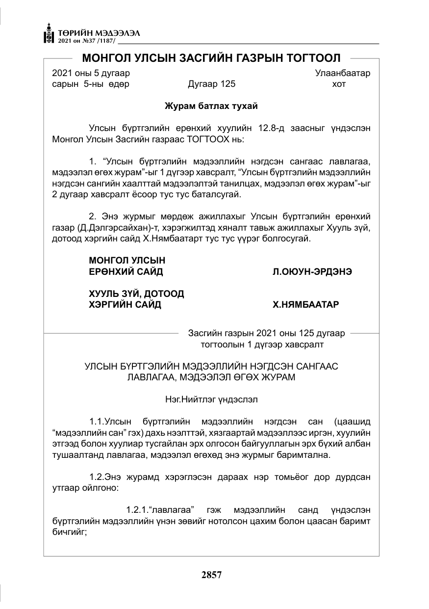 «Төрийн мэдээлэл» № 37, файлын 6-р хуудас