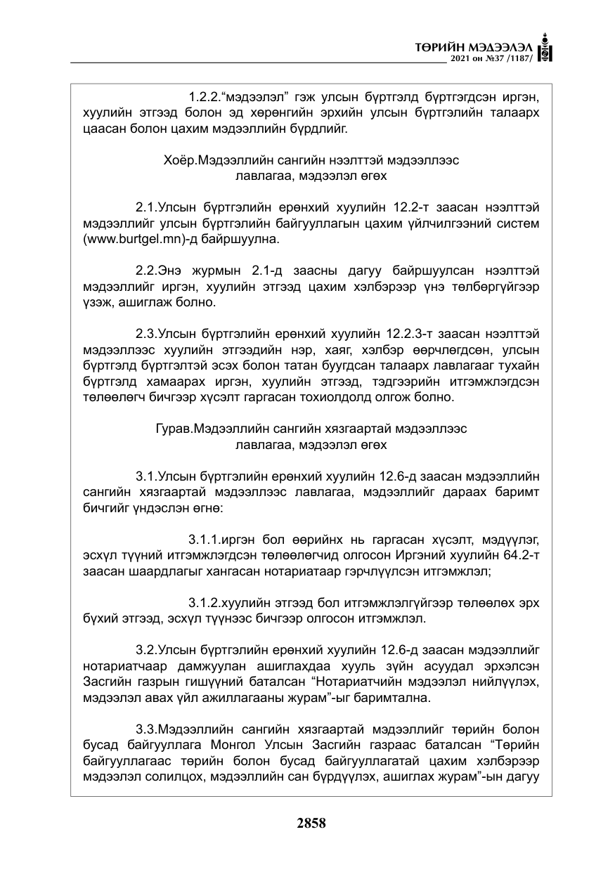 «Төрийн мэдээлэл» № 37, файлын 7-р хуудас