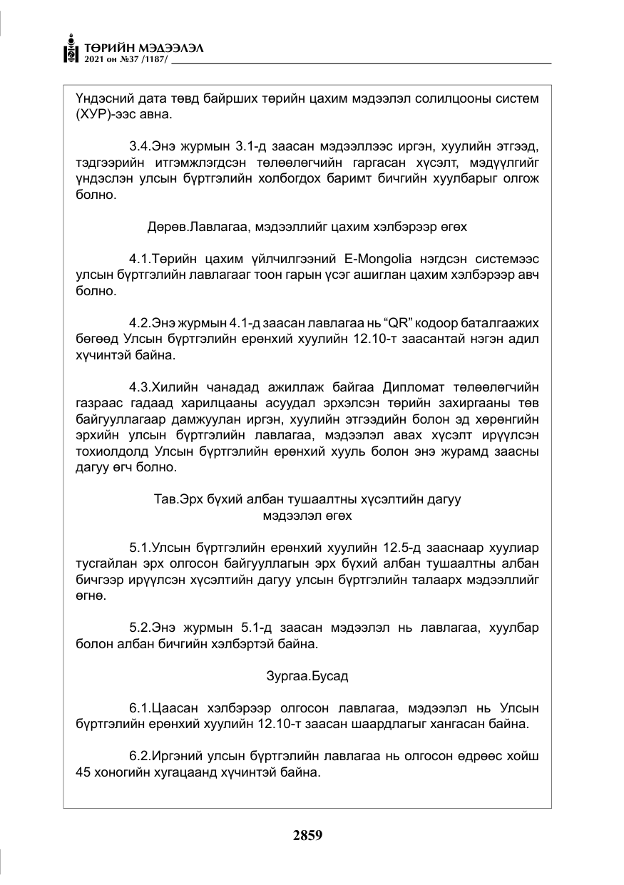 «Төрийн мэдээлэл» № 37, файлын 8-р хуудас