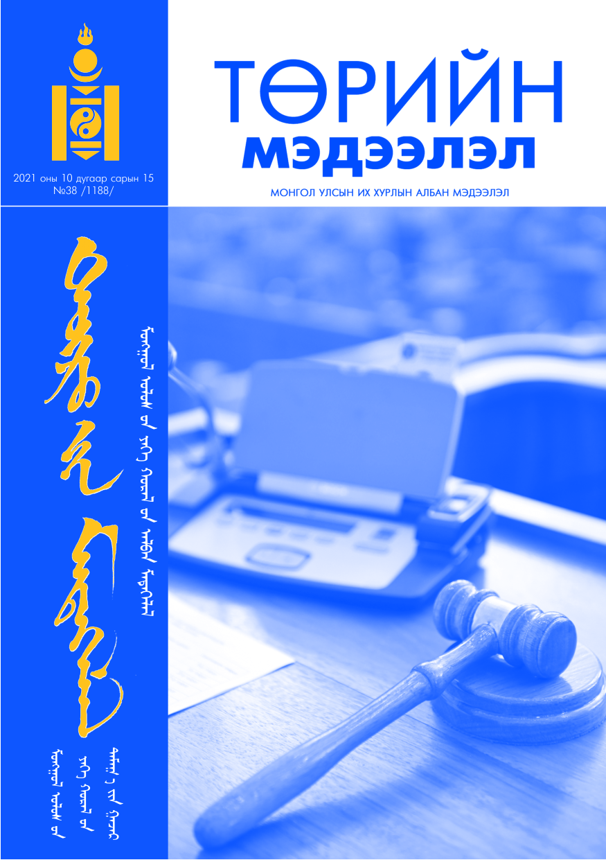 «Төрийн мэдээлэл» № 38, файлын 1-р хуудас