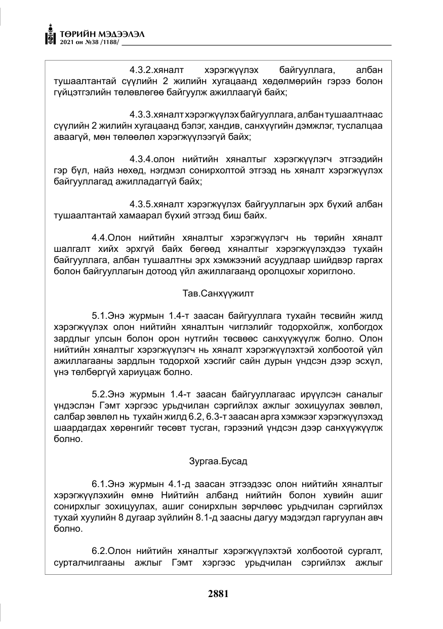 «Төрийн мэдээлэл» № 38, файлын 10-р хуудас