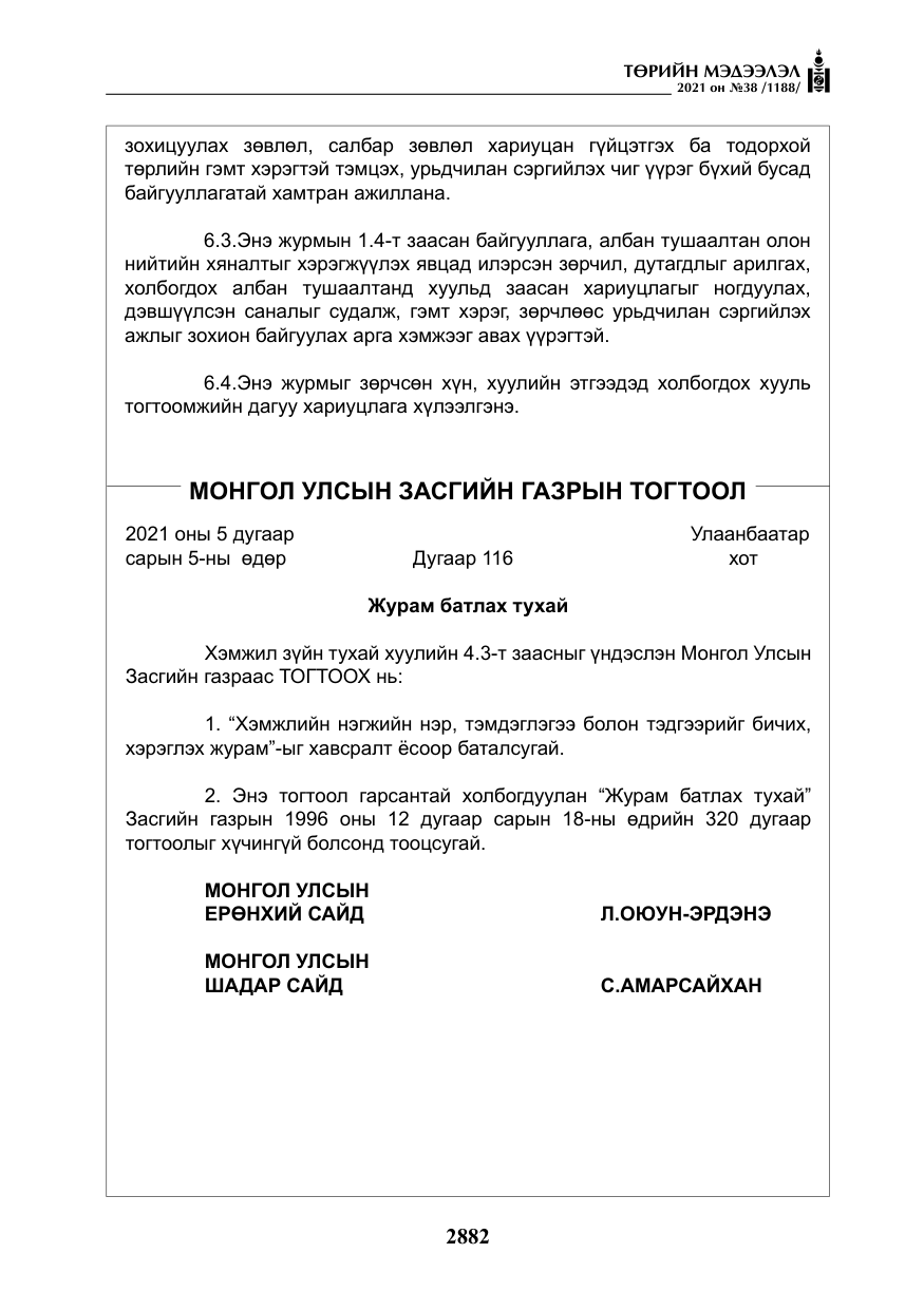 «Төрийн мэдээлэл» № 38, файлын 11-р хуудас