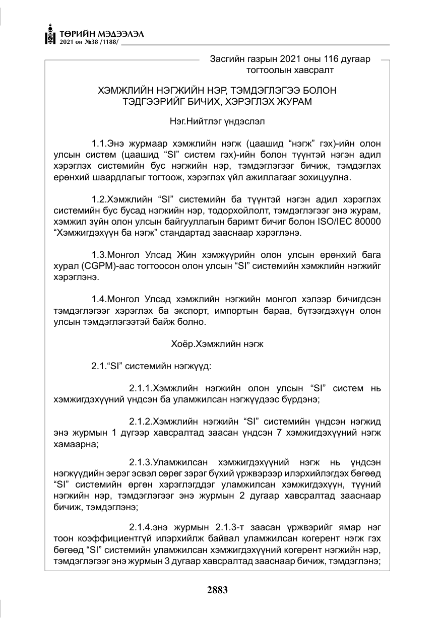 «Төрийн мэдээлэл» № 38, файлын 12-р хуудас
