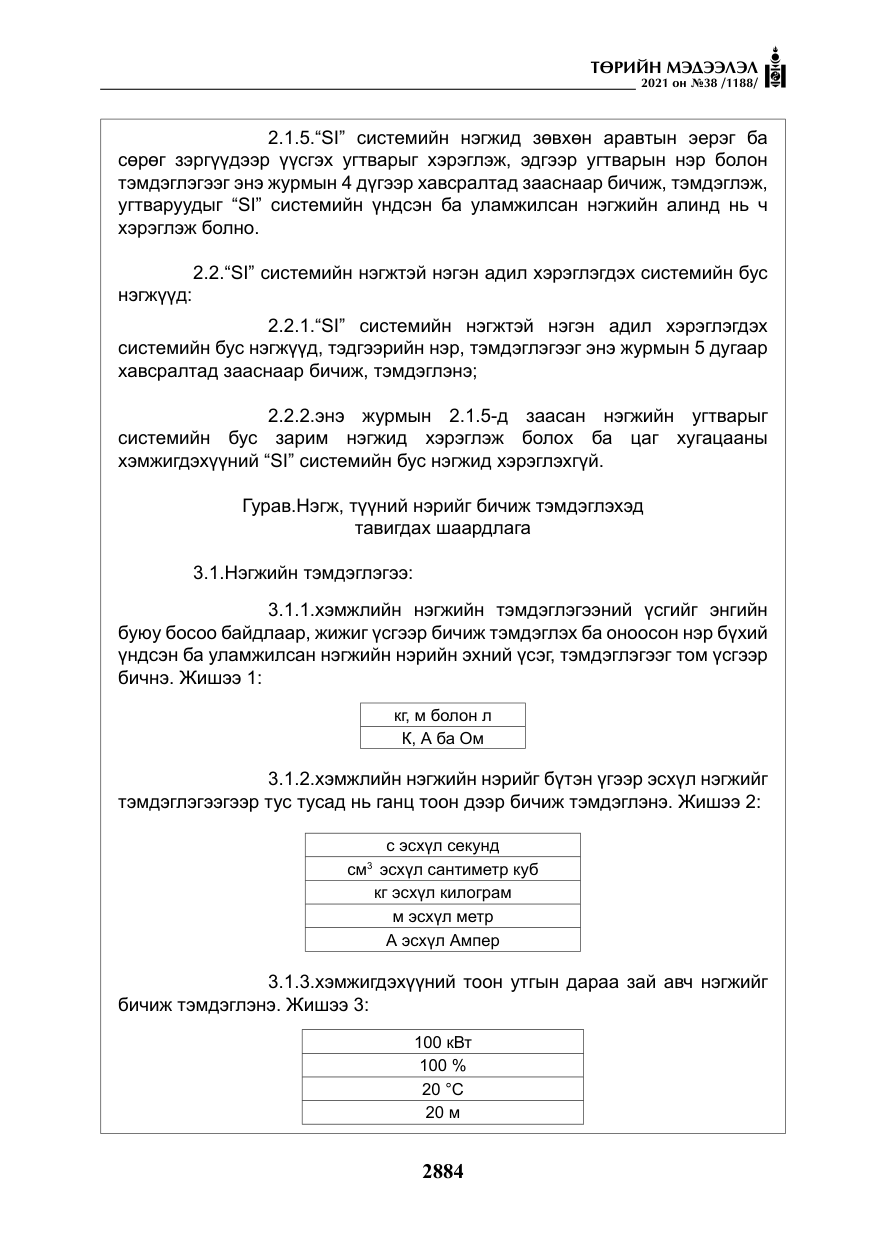 «Төрийн мэдээлэл» № 38, файлын 13-р хуудас