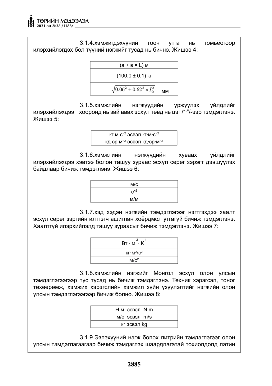 «Төрийн мэдээлэл» № 38, файлын 14-р хуудас