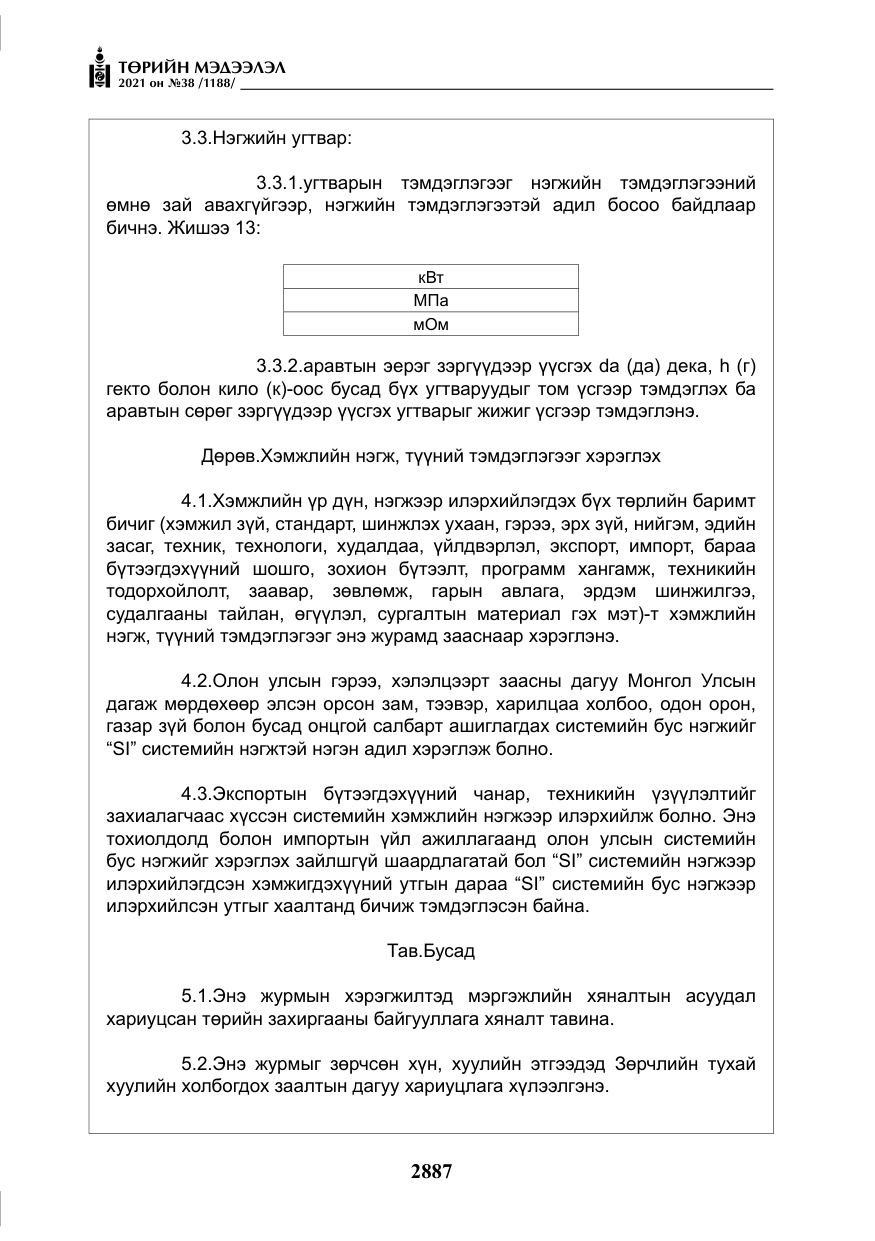 «Төрийн мэдээлэл» № 38, файлын 16-р хуудас