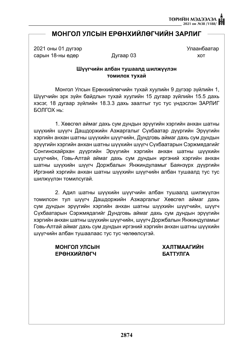 «Төрийн мэдээлэл» № 38, файлын 3-р хуудас