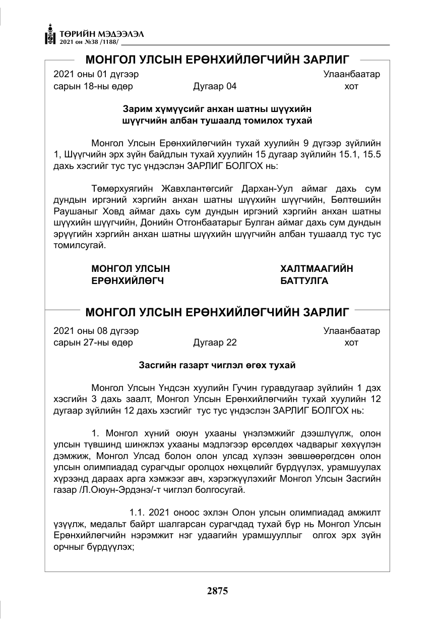 «Төрийн мэдээлэл» № 38, файлын 4-р хуудас