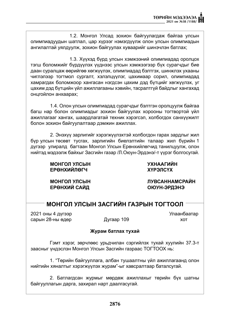 «Төрийн мэдээлэл» № 38, файлын 5-р хуудас