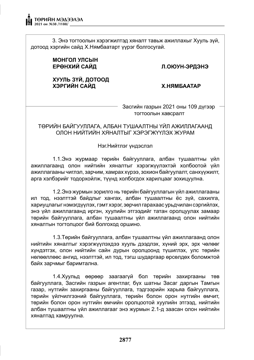 «Төрийн мэдээлэл» № 38, файлын 6-р хуудас