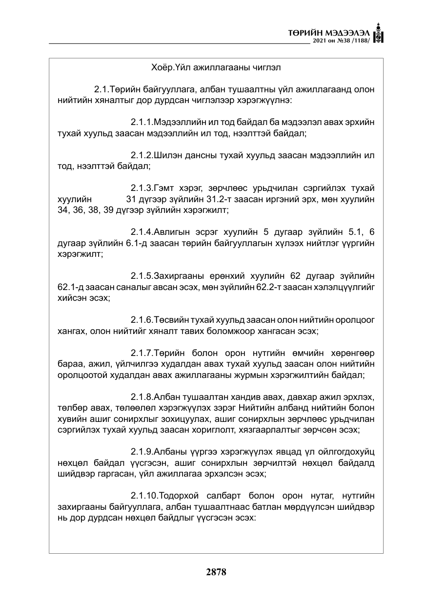 «Төрийн мэдээлэл» № 38, файлын 7-р хуудас