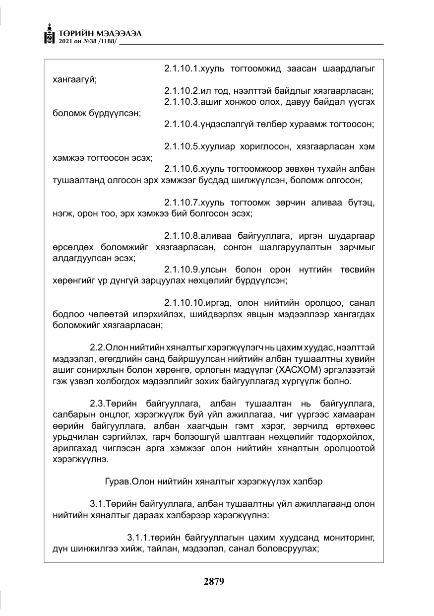 «Төрийн мэдээлэл» № 38, файлын 8-р хуудас