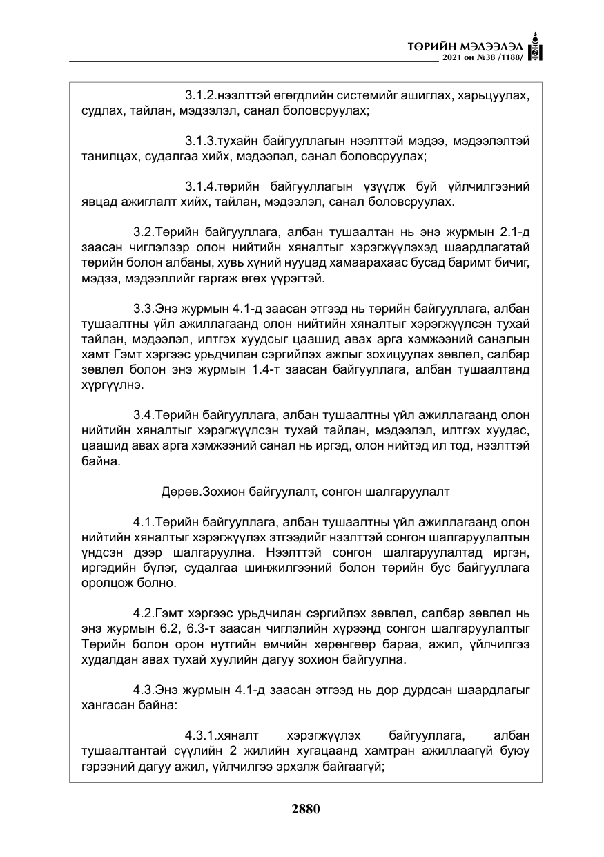 «Төрийн мэдээлэл» № 38, файлын 9-р хуудас