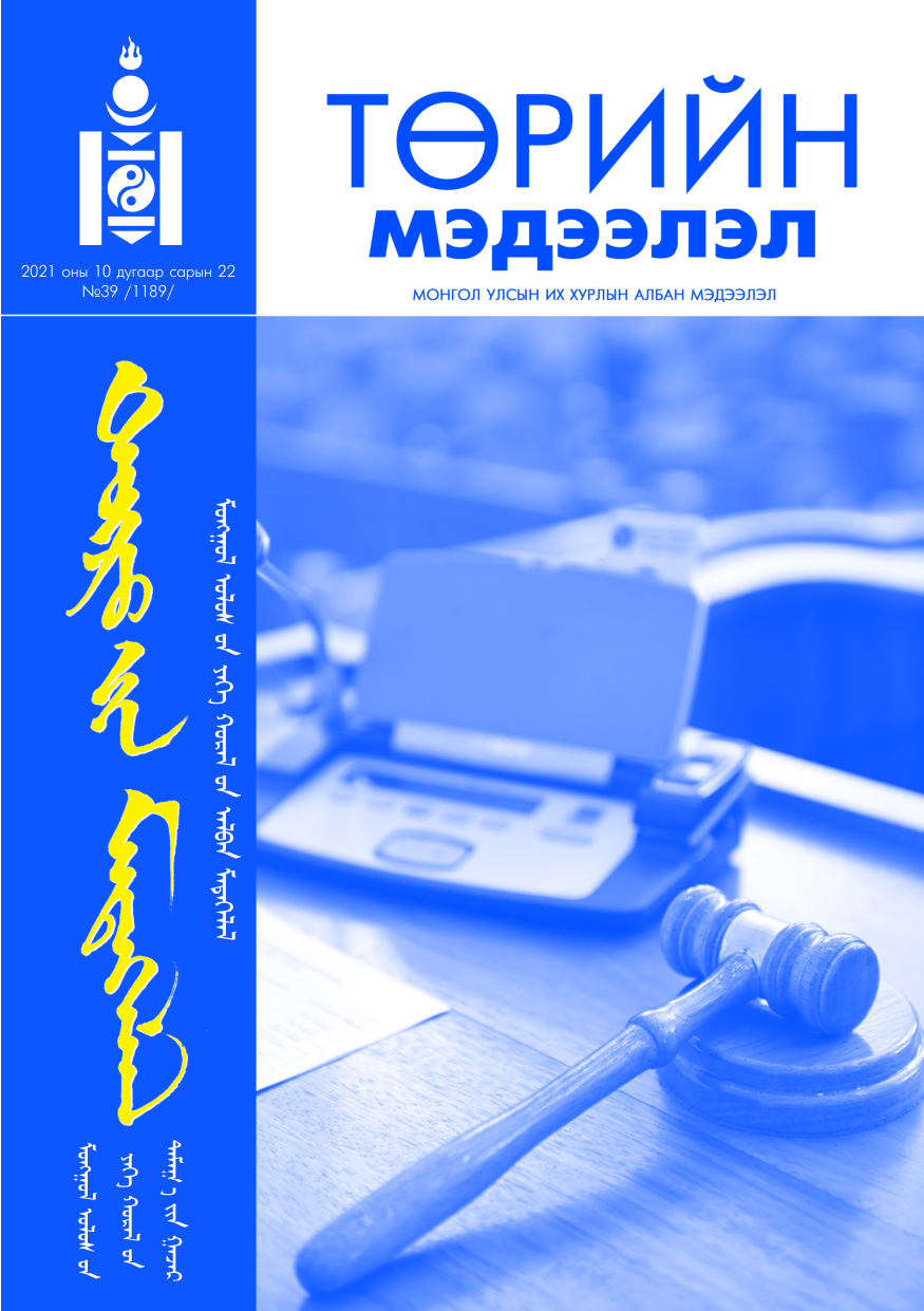 «Төрийн мэдээлэл» № 39, файлын 1-р хуудас