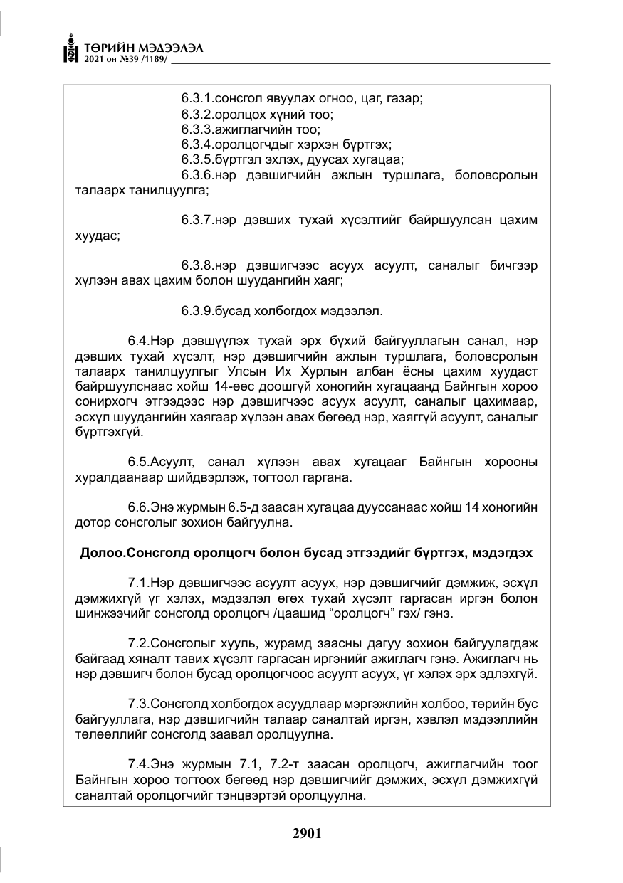 «Төрийн мэдээлэл» № 39, файлын 10-р хуудас
