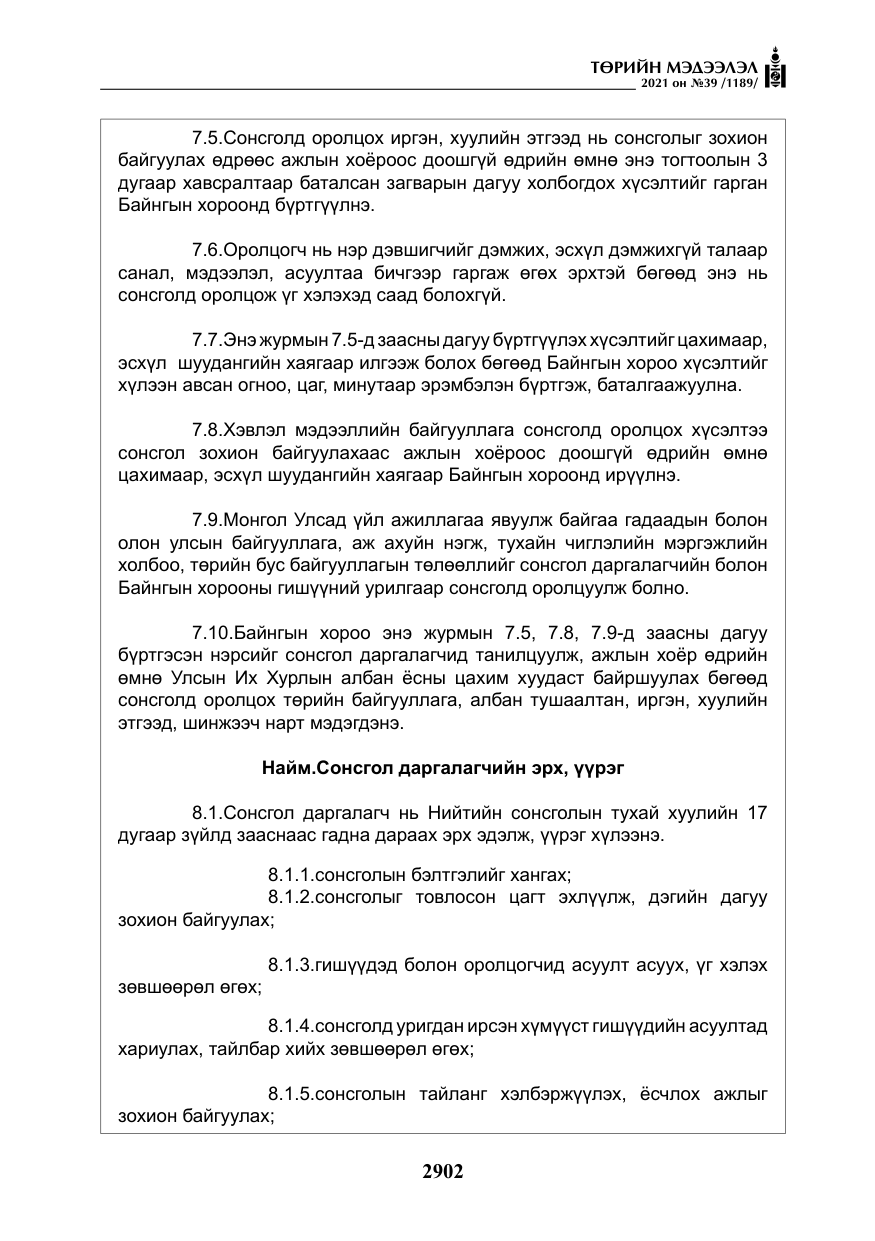 «Төрийн мэдээлэл» № 39, файлын 11-р хуудас
