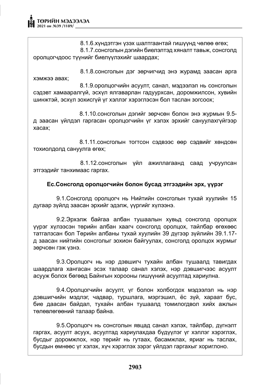 «Төрийн мэдээлэл» № 39, файлын 12-р хуудас
