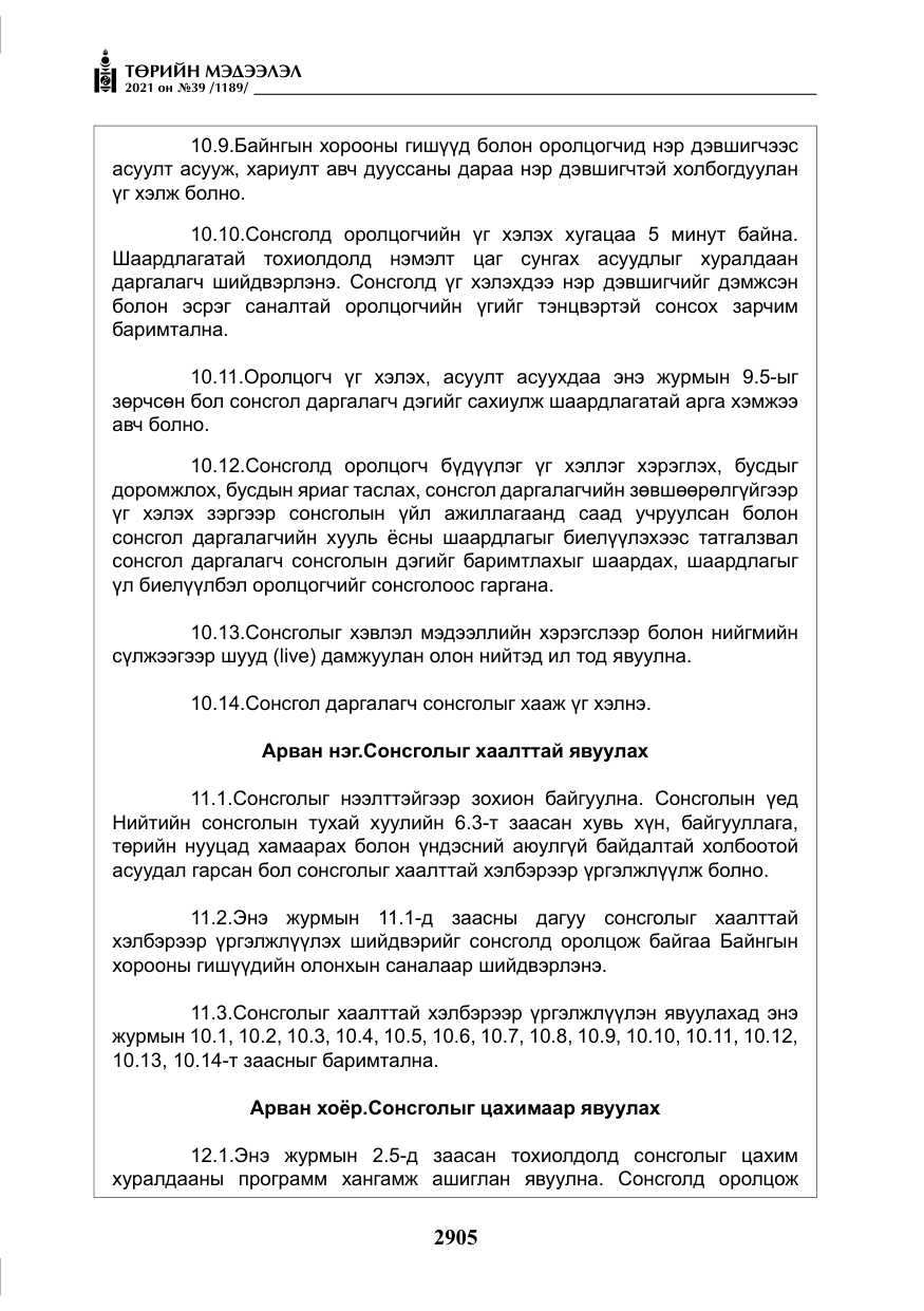 «Төрийн мэдээлэл» № 39, файлын 14-р хуудас