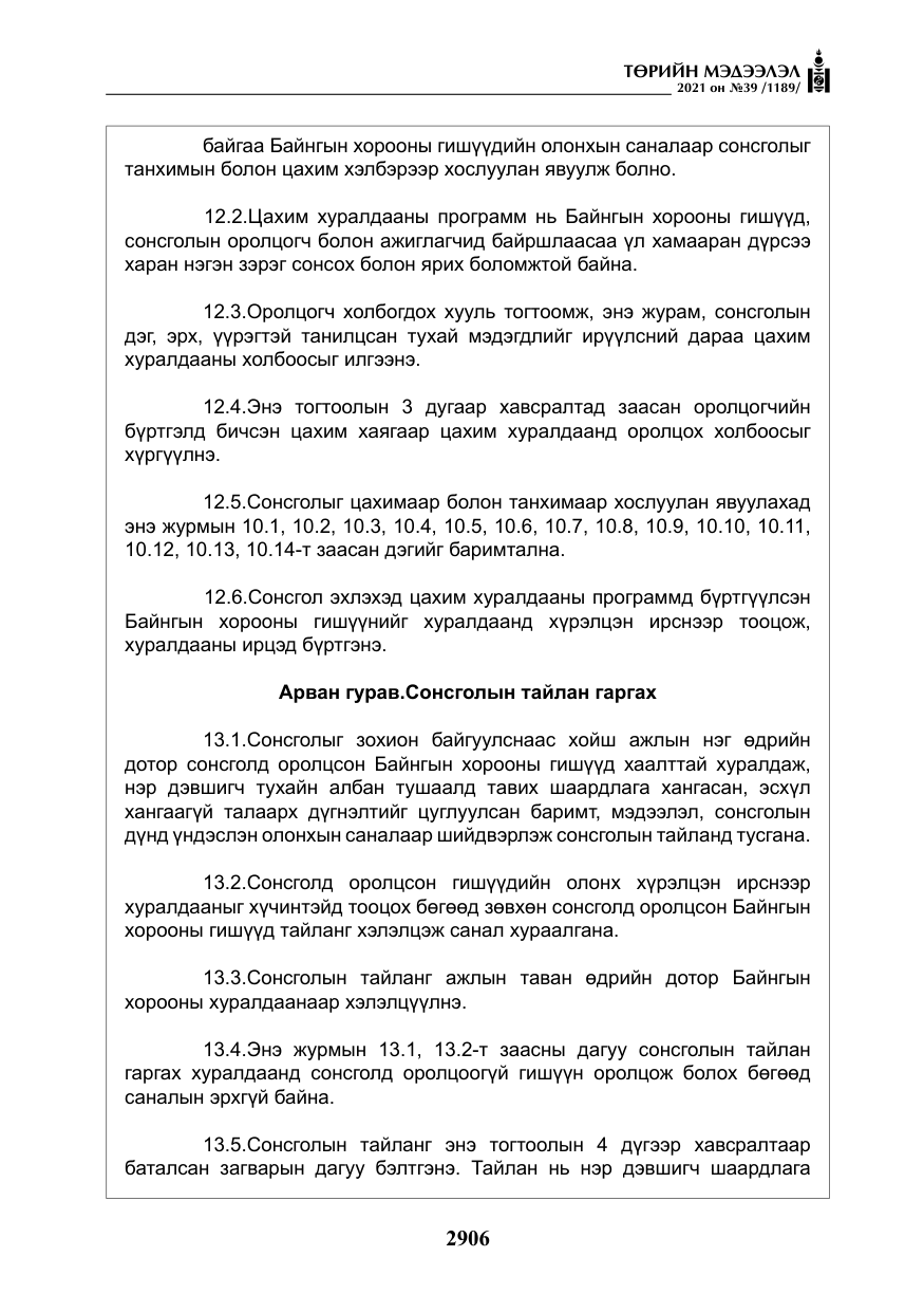 «Төрийн мэдээлэл» № 39, файлын 15-р хуудас