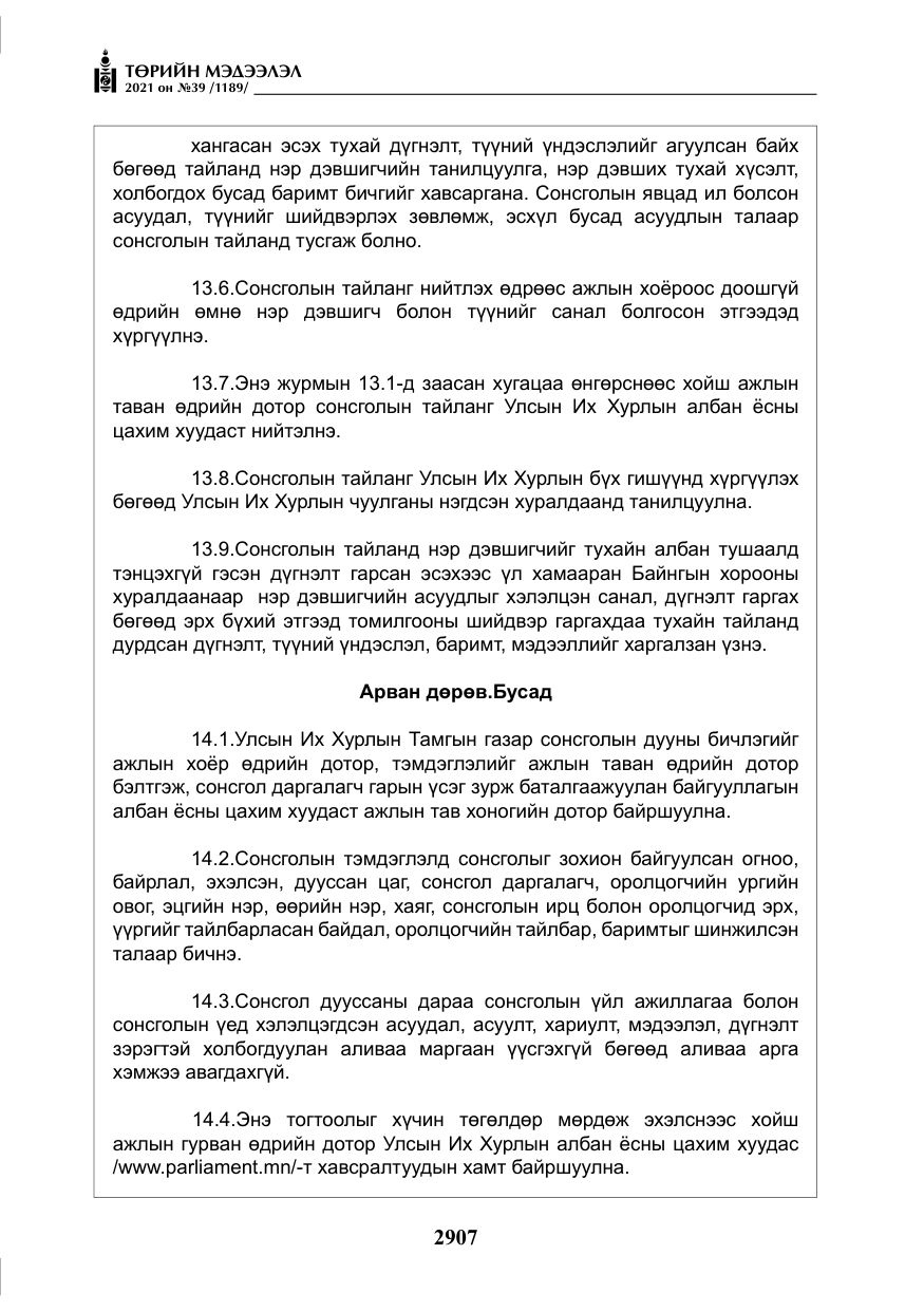 «Төрийн мэдээлэл» № 39, файлын 16-р хуудас
