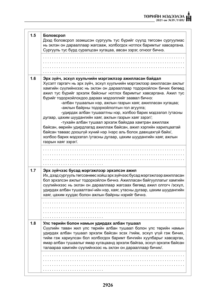 «Төрийн мэдээлэл» № 39, файлын 35-р хуудас