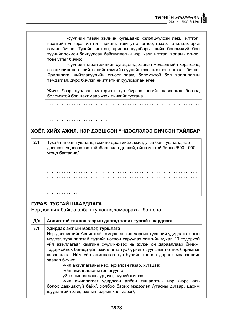 «Төрийн мэдээлэл» № 39, файлын 37-р хуудас