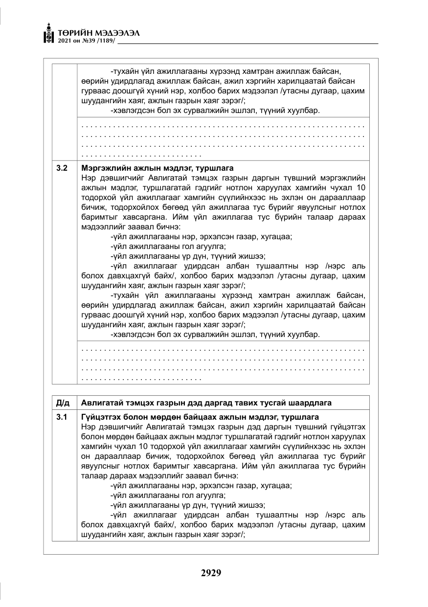 «Төрийн мэдээлэл» № 39, файлын 38-р хуудас