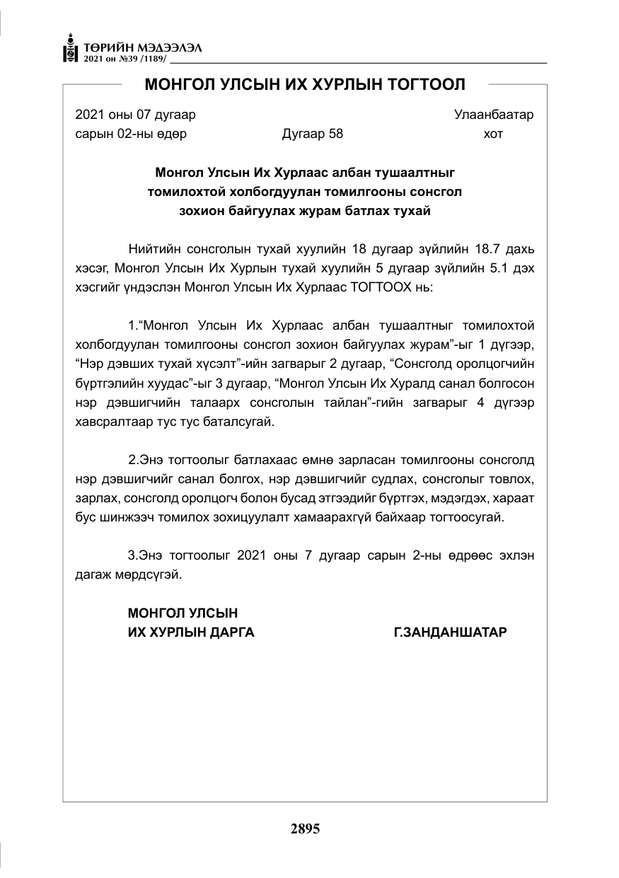 «Төрийн мэдээлэл» № 39, файлын 4-р хуудас