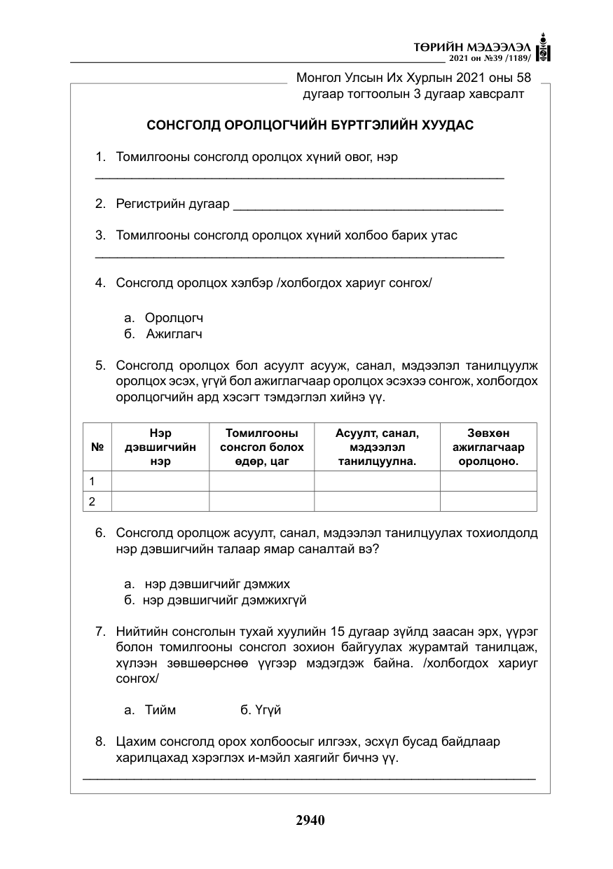 «Төрийн мэдээлэл» № 39, файлын 49-р хуудас